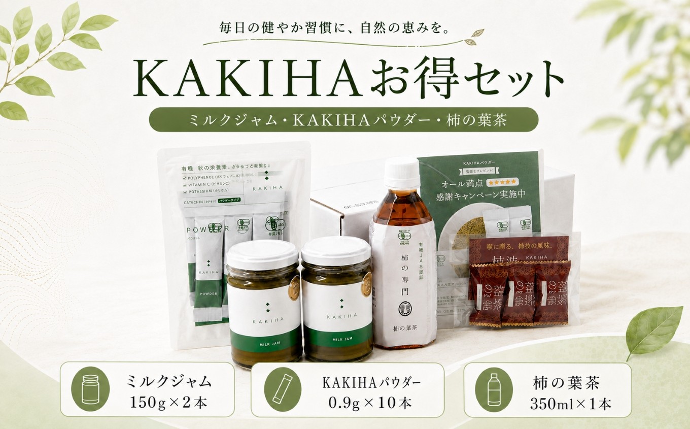 
                  KAKIHAお得セット（KAKIHAミルクジャム・KAKIHAパウダー・柿の葉茶ペットボトル） | パウダー 飲料 ドリンク お茶  柿の葉 ミルク ジャム 柿 かき 柿茶 カキ 自社 オーガニック農園 柿の葉 トースト 朝 味わい たっぷり 健康 お取り寄せ お得セット 石井物産株式会社 | 奈良県 五條市
                