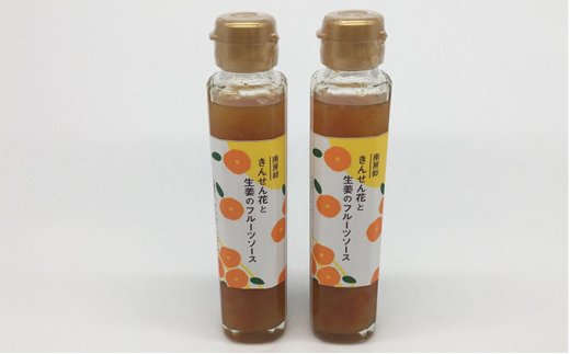 
のし対応可能 きんせん花と生姜のフルーツソース　150ml×2本 mi0030-0003
