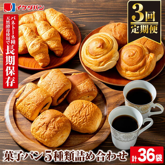 【ふるさと納税】《定期便3回》パン イケダパン ロングライフパン 詰め合わせセット(合計36袋・5種×12袋を3回お届け) パン 保存食 長期保存 非常食 防災 日持ち 詰め合わせ 菓子パン 常温 常温保存【財宝】