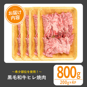 黒毛和牛 ヒレ焼肉(800g) 黒毛和牛 ヒレ 焼肉【1129】B174