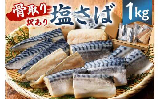 【2025年1月発送】【訳あり】骨取り塩さば　切身1kg（500g×2袋） mi0012-0095-01 【訳あり 塩サバ 鯖 切り身 骨なし 骨取り 海鮮 魚介 おつまみ おかず 惣菜 弁当 冷凍】