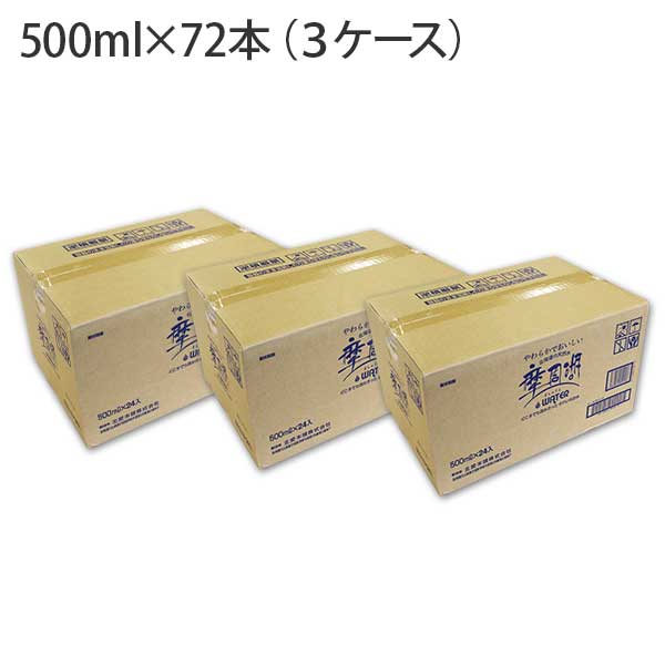 1153.摩周湖の天然水（非加熱製法） 500ml×72本 硬度 18.1mg/L ミネラルウォーター 飲料水 軟水 非加熱 弱アルカリ性 ペットボトル 阿寒摩周 国産 屈斜路湖 北海道 弟子屈町_イ