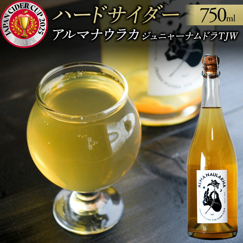 【ふるさと納税】ハードサイダー【アルマナウラカ】 750ml 1本 （ジュニャーナムドラTJW） JAPAN CIDER CUP 2025 ウッド／樽熟成サイダー 銀賞 [おいしい サイダー ジュース 飲料 炭酸 美味]