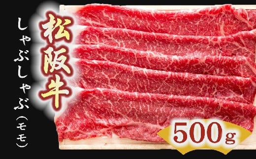 
【3-4】松阪牛　しゃぶしゃぶ肉（モモ） 500g
