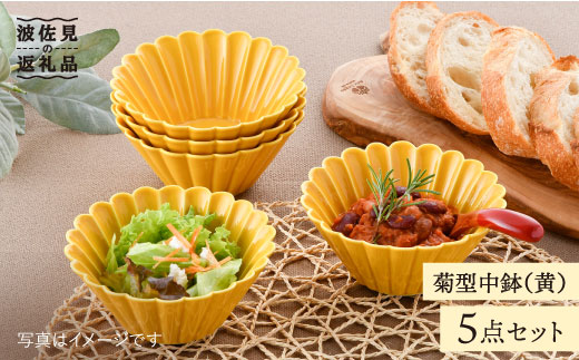 【波佐見焼】菊型 中鉢 ボウル 5点セット（黄） 食器 皿 【洸琳窯】 [GE25]