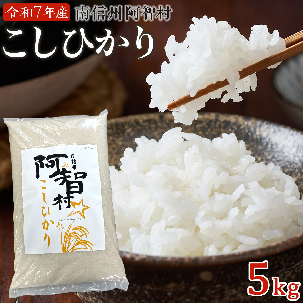 南信州 阿智村 米 令和7年産 コシヒカリ 5kg| コメ お米 令和7年 白米 精米 長野 南信州 ふるさと納税 コシヒカリ 阿智村 人気 おすすめ 送料無料 お取り寄せ ふるさと納税 米 ふるさと 長野