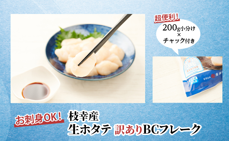 大容量【訳あり】北海道 枝幸産 生ホタテ BCフレーク 2kg 小