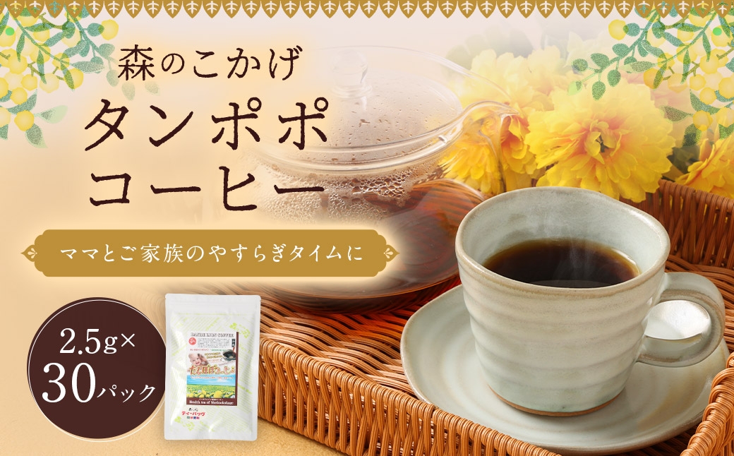 
                  タンポポコーヒー （ 森のこかげ ） 2.5g × 30パック たんぽぽ 根 ノンカフェイン コーヒー代替 香ばしさ ビタミン ミネラル お茶 茶葉 飲料 常温
                