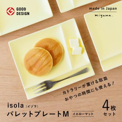 ふるさと納税 瑞浪市 【美濃焼】(miyama.)パレットプレートM　四枚組　イエローマット
