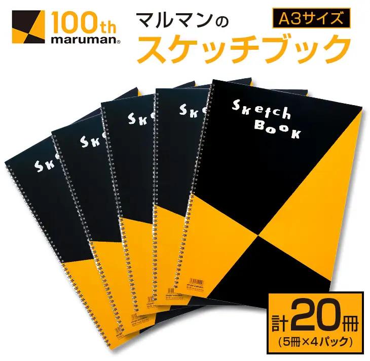 マルマン スケッチブック A3サイズ 計20冊_IC4-26