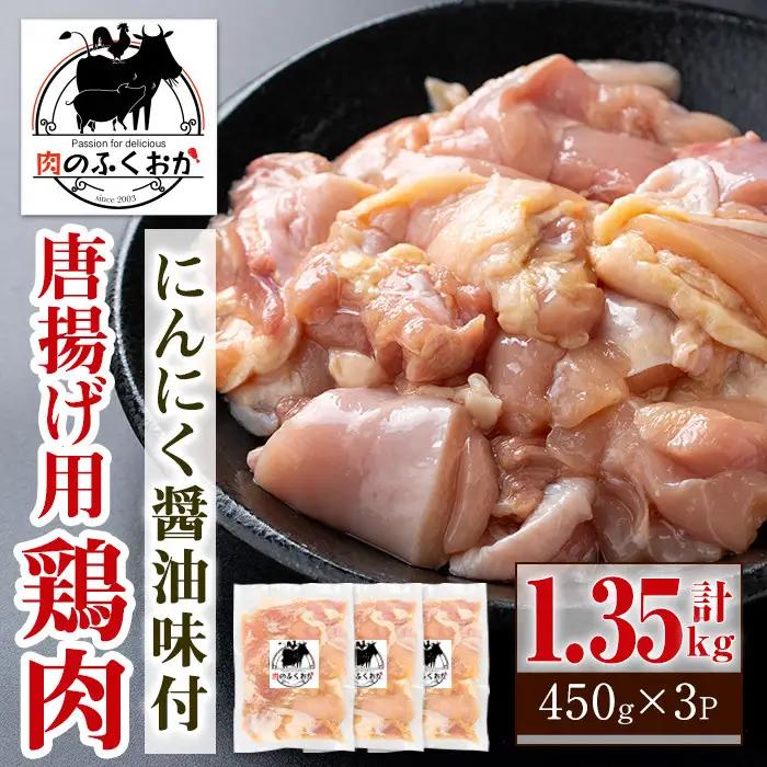 【A79002】唐揚げ用鶏肉にんにく醤油味付(計1.35kg・450g×3) 鹿児島 国産 鶏肉 お肉 にんにく 味付け からあげ 唐揚げ おかず チキンソテー 冷凍 【肉のふくおか】
