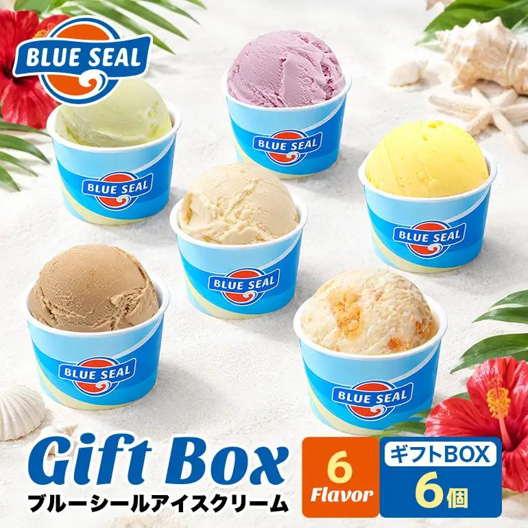 ブルーシール アイス  ギフト6（6種類）アイス 沖縄　人気