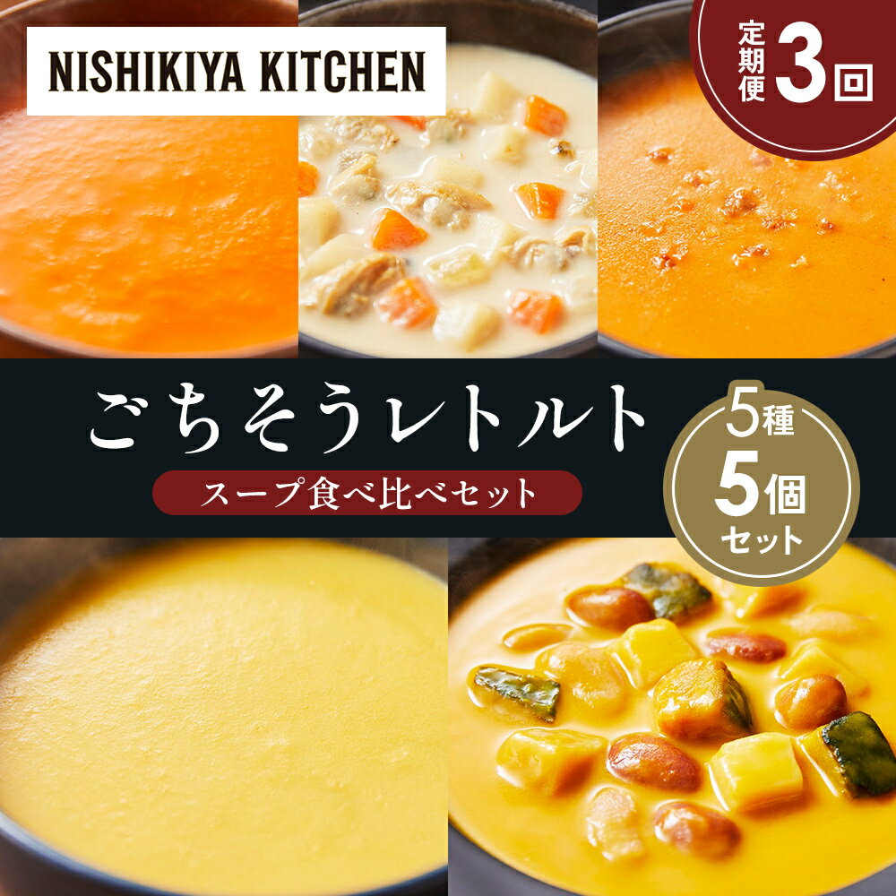 【ふるさと納税】【定期便3か月】コーンポタージュ ふかうら雪人参ポタージュ クラムチャウダー 北海道産かぼちゃのチャウダー カニのビスク 食べ比べ NISHIKIYA KITCHEN レトルト 備蓄 ギフト にしき 常温 常温保存 宮城県 岩沼市