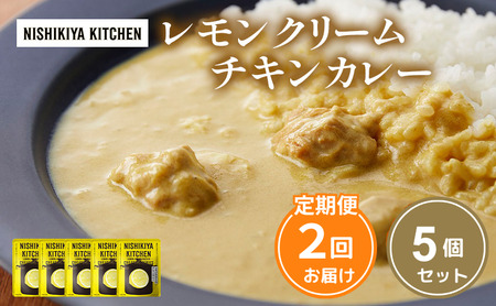 【定期便2ヶ月】カレー レモンクリーム チキンカレー 5個セット NISHIKIYA KITCHEN レトルト レトルトカレー 保存食 災害 備蓄 贈り物 プレゼント ギフト ニシキヤキッチン にしき ニシキ にしき食品 常温 常温保存 岩沼