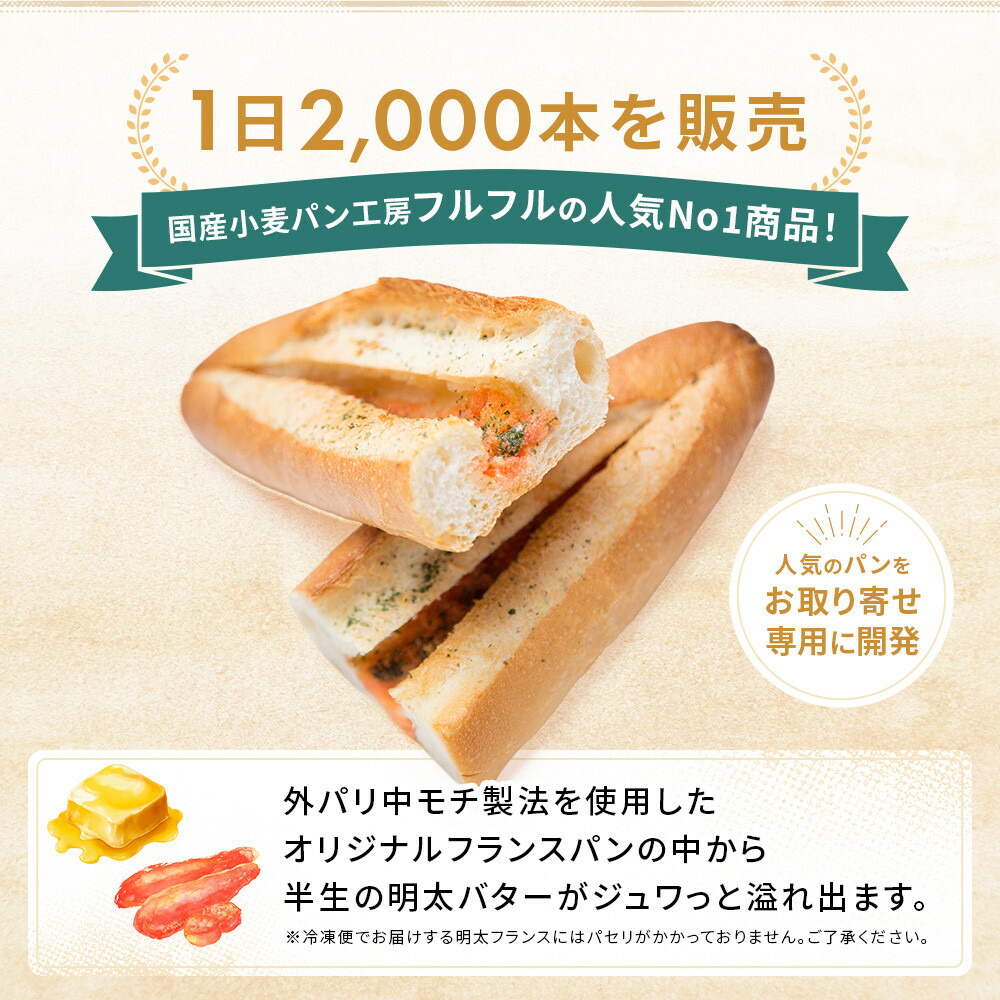 【福岡市】明太フランス9本セット | パン フランスパン 総菜パン 明太 国産小麦 福岡市