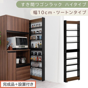 【完成品＋設置付き】すき間ワゴンラック ハイタイプ〔幅10cm・ツートンタイプ〕（ウォールナット×ブラック）隙間収納 キッチン キャスター付き キッチンワゴン スリム 収納 すき間収納 ランドリー KKONRA945190-0-BK