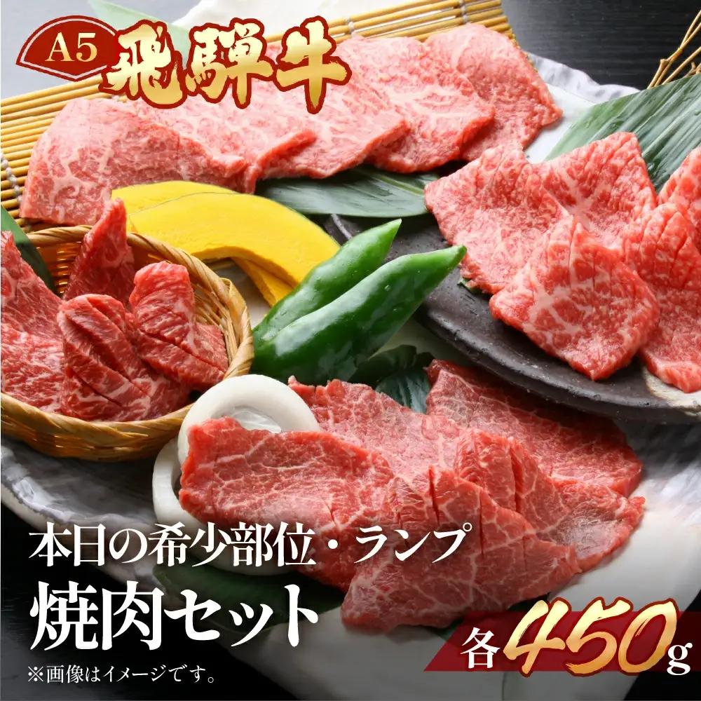 飛騨牛本日の希少部位・ランプ焼肉セット 各450g【11-26】