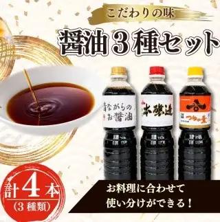 013-64 ハチマル醤油 昔ながらのお醤油1ℓ×1 本醸造醤油1ℓ×1 つゆの素1ℓ×2 国産 静岡県 牧之原市 牧之原うまいもん食楽部