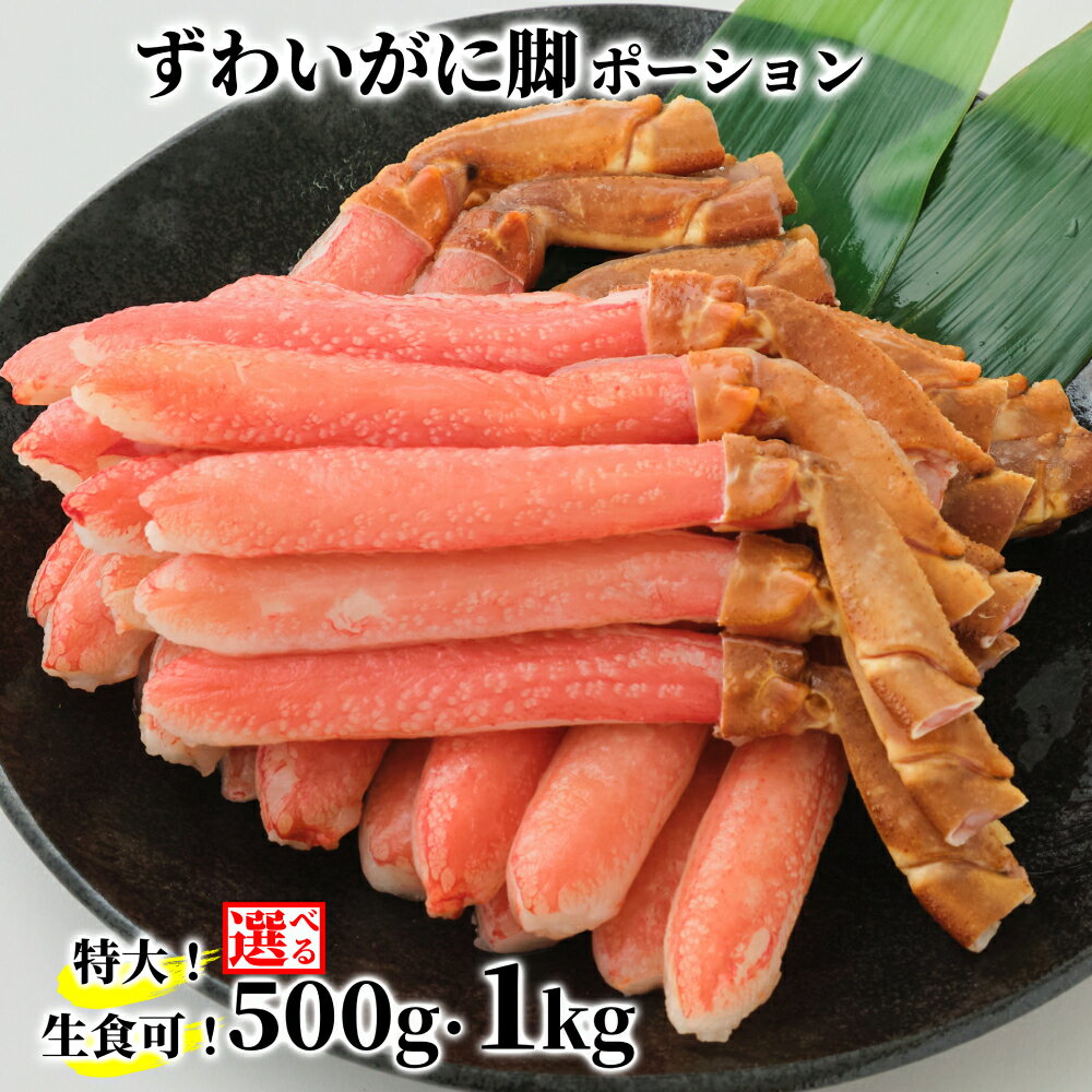 【ふるさと納税】生食可 特大 生ずわいがに脚 ポーション | 選べる 小分け ずわい ズワイ ズワイガニ ずわいがに ずわい蟹 ズワイ蟹 蟹 カニ かに お刺身 しゃぶしゃぶ かにしゃぶ むき身 鍋 冷凍 足 脚 カニ脚 グルメ プレゼント ギフト ふる