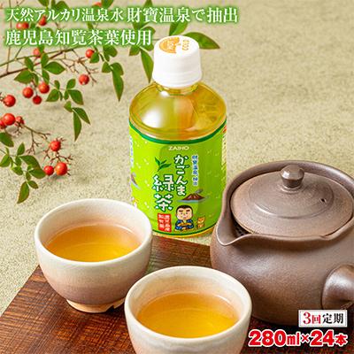 ふるさと納税 垂水市 【毎月定期便】かごんま緑茶 280ml×24本 天然アルカリ温泉水 財寶温泉 抽出 全3回