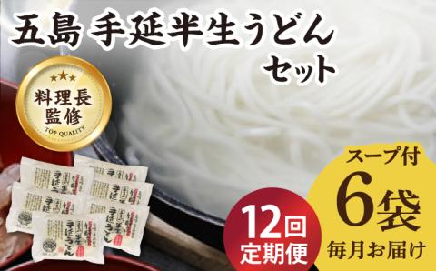 【全12回定期便】【料理長が監修した自慢の商品！】 五島 手延 半生うどん セット / 五島うどん 新上五島町【ますだ製麺】 [RAM015]