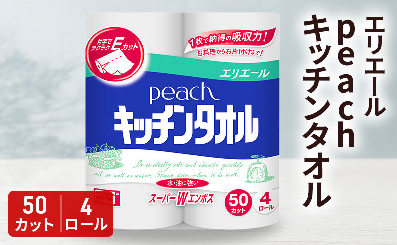 
[№5695-1634]エリエール　peach　キッチンタオル　50カット　4ロール×12個　　キッチンペーパー 調理　料理　クッキング
