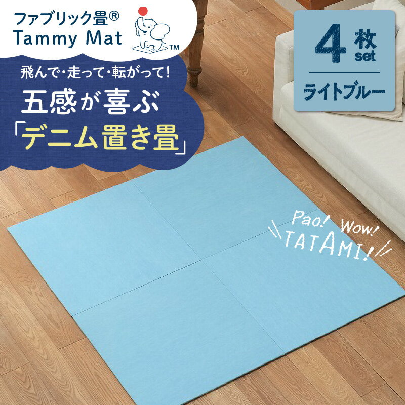 【ふるさと納税】ファブリック畳 マット セット 4枚 ライトブルー 置き畳 ラグ 安心安全 おしゃれ インテリア Tammy Mat 撥水加工 撥水 吸湿 消臭 抗菌 パネルカーペット シンプル ジョイントマット 抗ウイルス 赤ちゃん 子供 ペット お取り寄せ 愛知県 碧南市 送料無料
