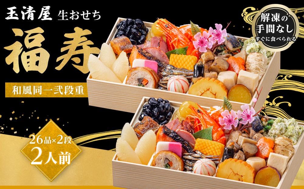 
            玉清屋 生おせち 福寿 和風同一武段重 26品×2段（2人前） 冷蔵発送・12/31到着限定｜ おせち料理 2026 玉清屋おせち おせち料理 おせち一×二段重 数量限定おせち 大府市おせち 生おせち 冷蔵発送おせち 御節 人気 定番 年内発送 期間限定
          