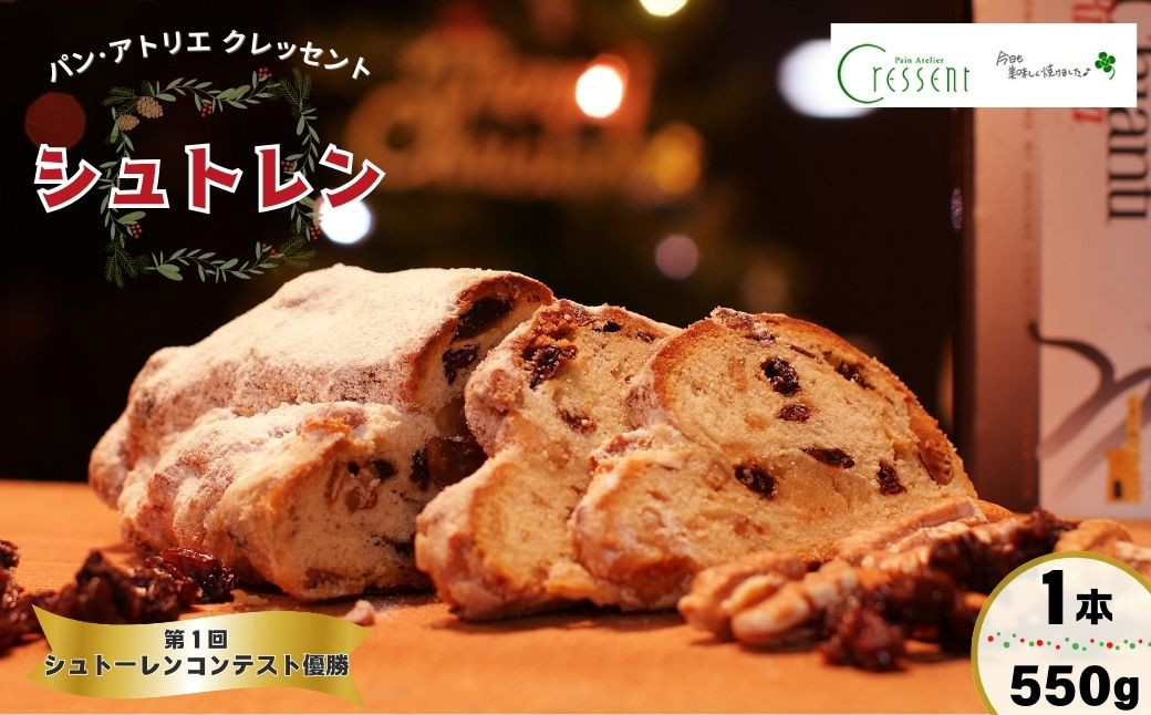 
            パン･アトリエ クレッセントのクリスマス菓子「シュトレン」 | パン 菓子 スイーツ 焼き菓子 ドイツ 伝統菓子 おやつ ケーキ シュトーレン シュトレン ドライフルーツ クリスマス お取り寄せ 人気 プレゼント ギフト 贈り物 おすすめ 茨城県 龍ケ崎市
          