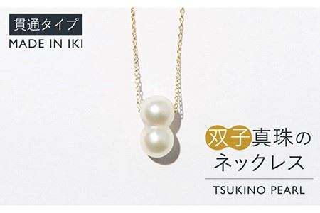 真珠 ネックレス 双子真珠のネックレス（貫通タイプ）《壱岐市》 【TSUKINO PEARL】 [JDX001] 217000 217000円 アクセサリー