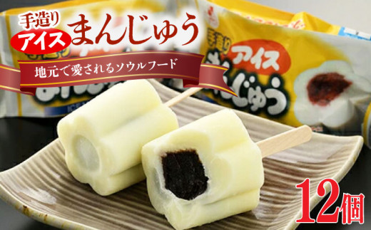 【アイス】手造りアイスまんじゅう12個 | バニラアイス まんじゅうアイス アイス饅頭 デザート お菓子 スイーツ アイス ラクトアイス ギフト お取り寄せ 松永牛乳 アイス あんこ ミルクアイス