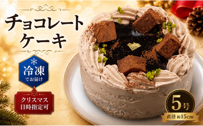 
                  【着日指定 可】 チョコレートケーキ 5号 冷凍 冷凍ケーキ ケーキ チョコレート スイーツ デザート バースデー バースデーケーキ 誕生日ケーキ クリスマスケーキ アニバーサリー メッセージカード 贈り物 ギフト 洋菓子 取り寄せ プレゼント クリスマス お祝い 記念 神奈川県 厚木市 株式会社かぼちゃの馬車 KNB002
                