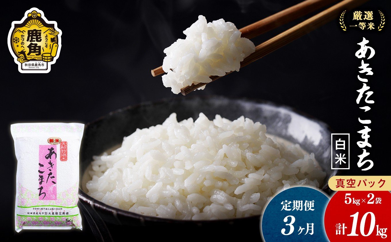 
                  【定期便】令和7年産 厳選一等米 ダイツネ あきたこまち 10kg×3回《3ヶ月定期便》計30kg【大里恒三商店】 あきたこまち 米 真空 真空パック 保存 高品質 こめ コメ 白米 ご飯 ごはん お米 厳選 一等米 秋田県 秋田 あきた 鹿角市 鹿角 かづの 国産 産地直送
                