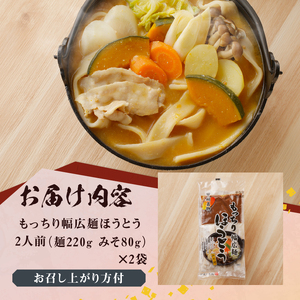 八ヶ岳 もっちり幅広麺 ほうとう 440g 4人前(2人前x2袋) みそ付き / 半生めん / 横内製麺 / 山梨県 北杜市 / 常温 / 山梨 甲州名物 郷土料理