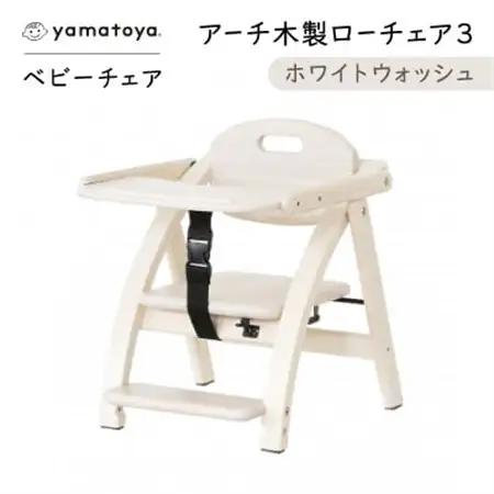 yamatoyaベビーチェア　アーチ木製ローチェア3　ホワイトウォッシュ【1648017】