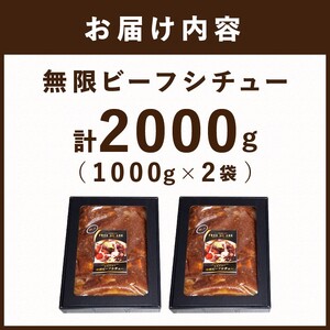 【こだわりの名店シェフが創る】無限ビーフシチュー1000g(4人前)×2袋セット《 本格 牛肉 惣菜 セット お惣菜 簡単 グルメ 時短 送料無料 手軽 》【2404I14509】