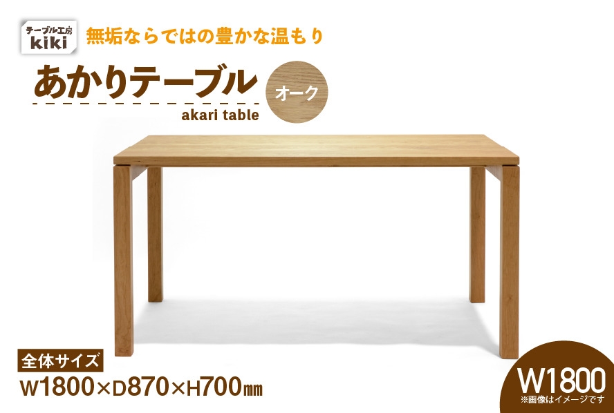 
                  テーブル あかりテーブル オーク W1800 [テーブル工房kiki 徳島県 北島町 29ah0068] ダイニングテーブル 食卓テーブル 木製テーブル 無垢テーブル 机 4人掛け 6人掛け リビングダイニング チェリー材 無垢材 天然木 木製 ナチュラルモダン
                
