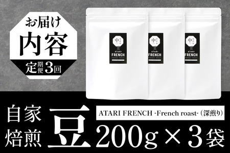 【定期便3回】【豆タイプ】珈琲屋 中-ATARI- FRENCH (深煎り) -French roast- 200g×3袋×3回【徳島県 那賀町 自家焙煎 コーヒー 珈琲 ブレンド コーヒー豆 珈琲豆