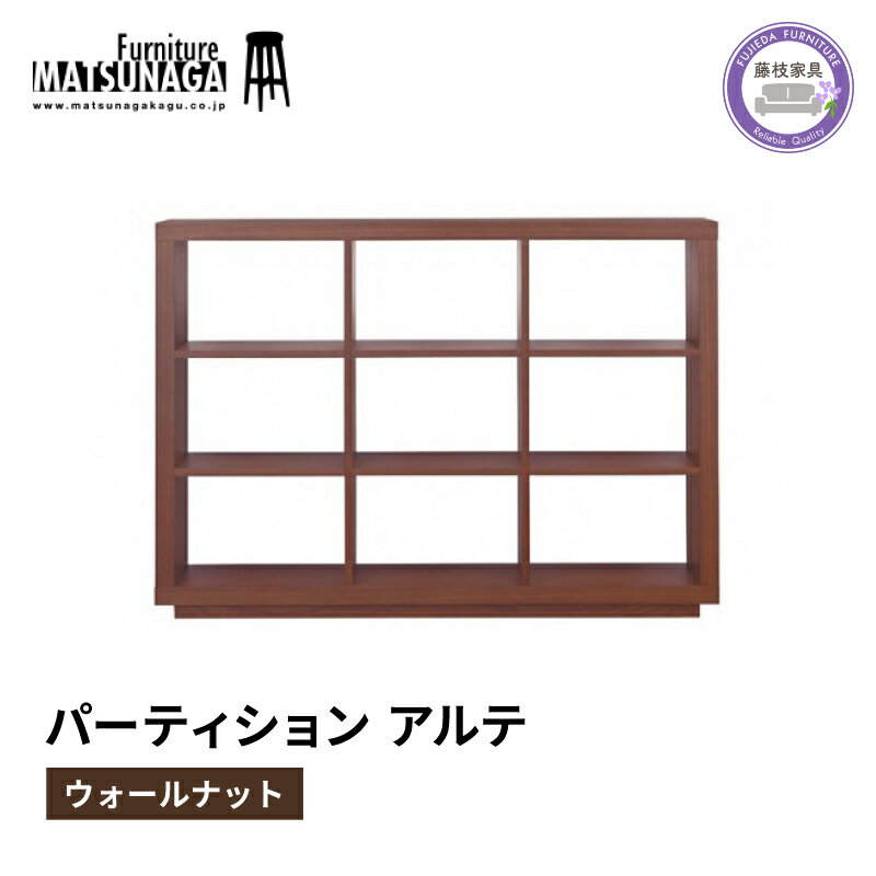 【ふるさと納税】 本棚 ウォールナット 天然木 シェルフ 収納 棚 パーティション インテリア 家具 おしゃれ 木製 ブックシェルフ リビング収納 オープンラック ディスプレイラック 木目 北欧 モダン デザイン 松永家具 藤枝家具 木工 藤枝市 静岡県