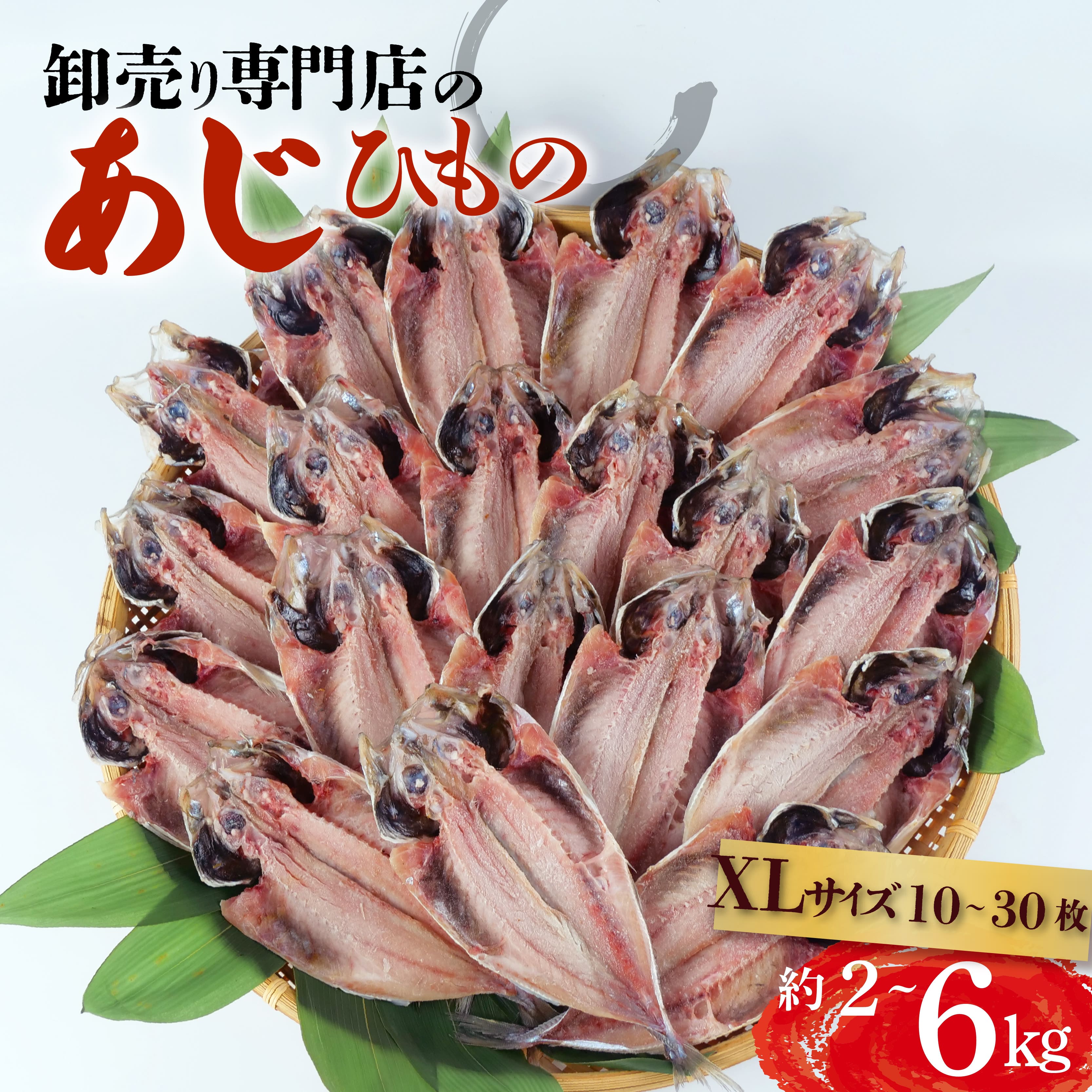 【ふるさと納税】 アジ 干物 約2~6kg 10~30枚 1枚 あたり 200g前後 XLサイズ あじ開き 鯵 ひもの 晩酌 おつまみ 簡単 魚介 干し魚 国産 海産物 惣菜 真アジ 塩干 肴 おかず 朝食 保存食 贈答用 ギフト 食べ物 沼津市 静岡県