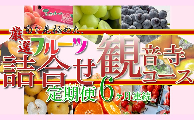 
旬を見極めた、厳選フルーツ詰合せ定期便【観音寺コース】6ヶ月連続
