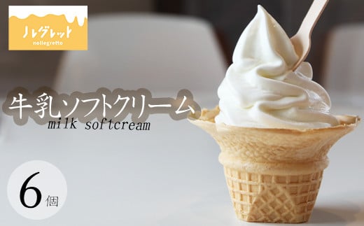 
            牛乳ソフトクリーム 6個 【アイス工房Nollegretto】 ／ ソフトクリーム 牛乳 アイス アイスクリーム 濃厚 スイーツ デザート カップアイス カップソフトクリーム カップソフト カップ入り 冷蔵スイーツ 冷凍デザート ミルク 牛乳ソフト そふとくりーむ お菓子 おすすめ ノレグレット
          