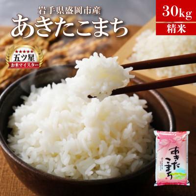 ふるさと納税 盛岡市 あきたこまち お米マイスター推奨 盛岡市産 精米 30kg