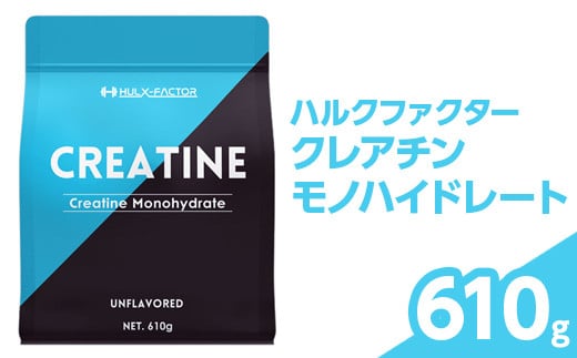 ハルクファクター クレアチン モノハイドレート 610g |筋トレ トレーニング ジム 筋肉 ピュア パウダー 無添加 サプリメント サプリ 健康　※北海道・沖縄・離島への配送不可