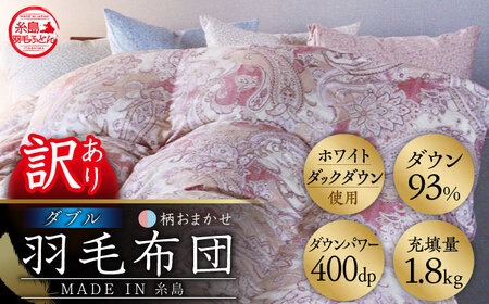 【訳あり】【 糸島 羽毛 ふとん 】【高級ダウン使用】羽毛 布団 柄おまかせ ダウン93％【ダブル】糸島市 / 株式会社三樹  [AYM015] 羽毛 布団 ふとん 掛け布団 掛けふとん ダブル ダウン 綿100％ 超長綿