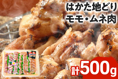 はかた地どり モモ・ムネ肉 合計500g 塩胡椒付 お取り寄せグルメ お取り寄せ 福岡 お土産 九州 福岡土産 取り寄せ グルメ 福岡県