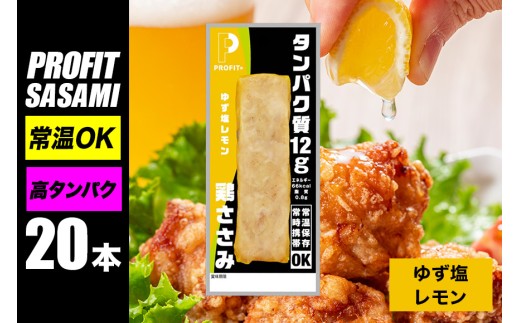 プロテイン プロテインバー サラダチキン 20本 ゆず塩レモン ささみ 肉 鶏肉 チキン タンパク質 高たんぱく 低脂質 ダイエット 筋肉 食品 筋トレ 持ち運び おやつ 置き換え PROFIT SASAMI  甘くない 丸善 国産 ささみプロテインバー 笠間市 茨城県 いばらき