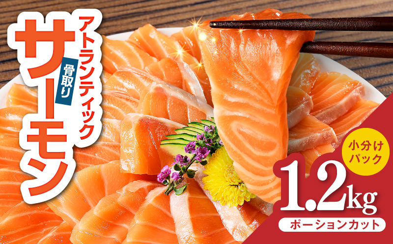 【スピード発送】アトランティックサーモン 1.2kg【小分け ポーション 柵切り 刺身 魚介 海鮮 さーもん 生食 訳あり サイズ不揃い 大阪 泉佐野 大阪府 泉佐野市】