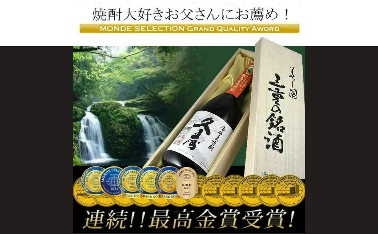 美し国三重の本格麦焼酎金選久寿(クス）白札１本720ml桐箱入り【モンドセレクション世界酒類コンクール１７年連続金賞】焼酎 鈴鹿山系伏流水使用 樫樽長期熟成 美味し国三重の本格麦焼酎 25度 酒 母の