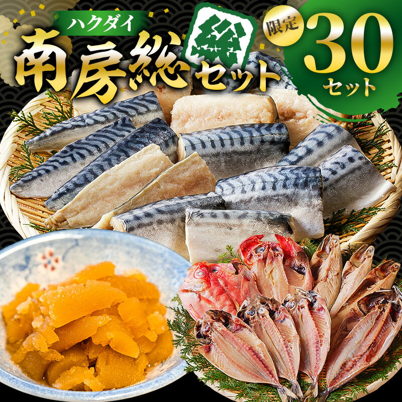 【ふるさと納税】 ハクダイ南房総セット 『総』 訳あり骨取り塩さば 切り身 500g×2袋 訳あり味付け数の子 折れ 150g×4袋 訳ありアウトレット干物セット 1kg以上 金目鯛入り 数量限定 特別セット 詰め合わせ 魚介 海産物 惣菜 おかず 干物 骨抜き 骨なし 送料無料